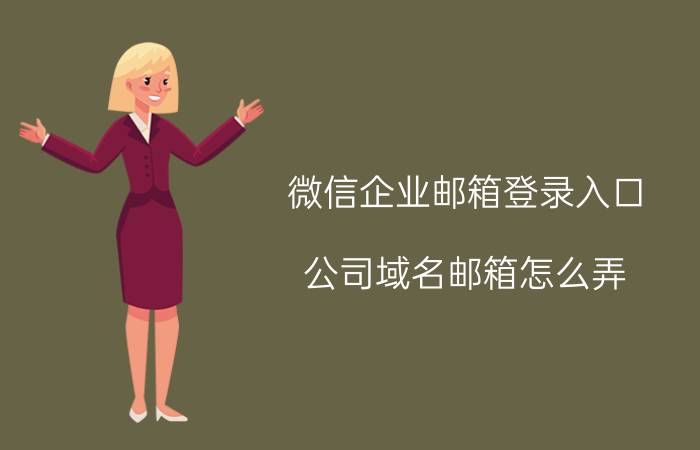 微信企业邮箱登录入口 公司域名邮箱怎么弄？